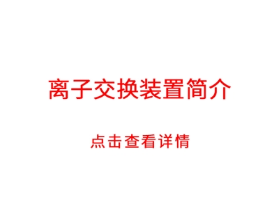 離子交換裝置簡(jiǎn)介